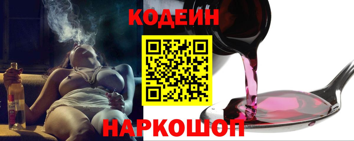 Codein Purple Drank  Вход с VPN  Михайловск  Кодеин напиток Lean (лин) 